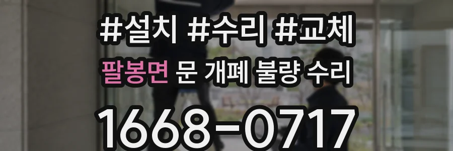 팔봉면 문 개폐 불량 수리