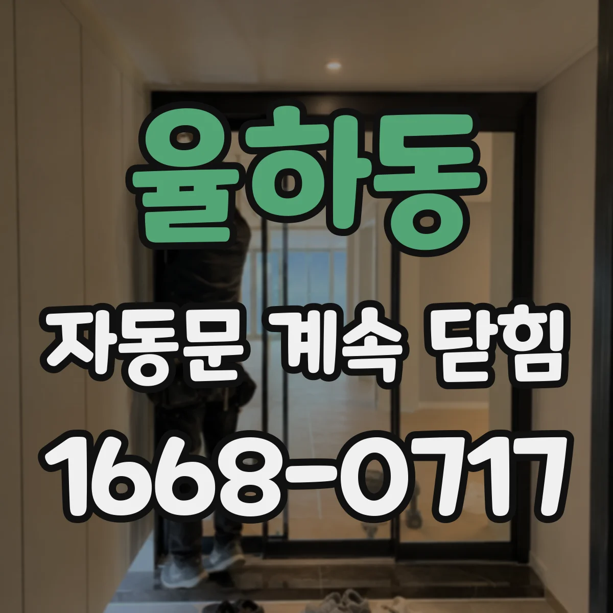 율하동 자동문 계속 닫힘