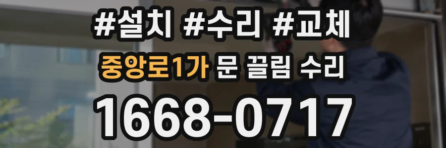 중앙로1가 문 끌림 수리