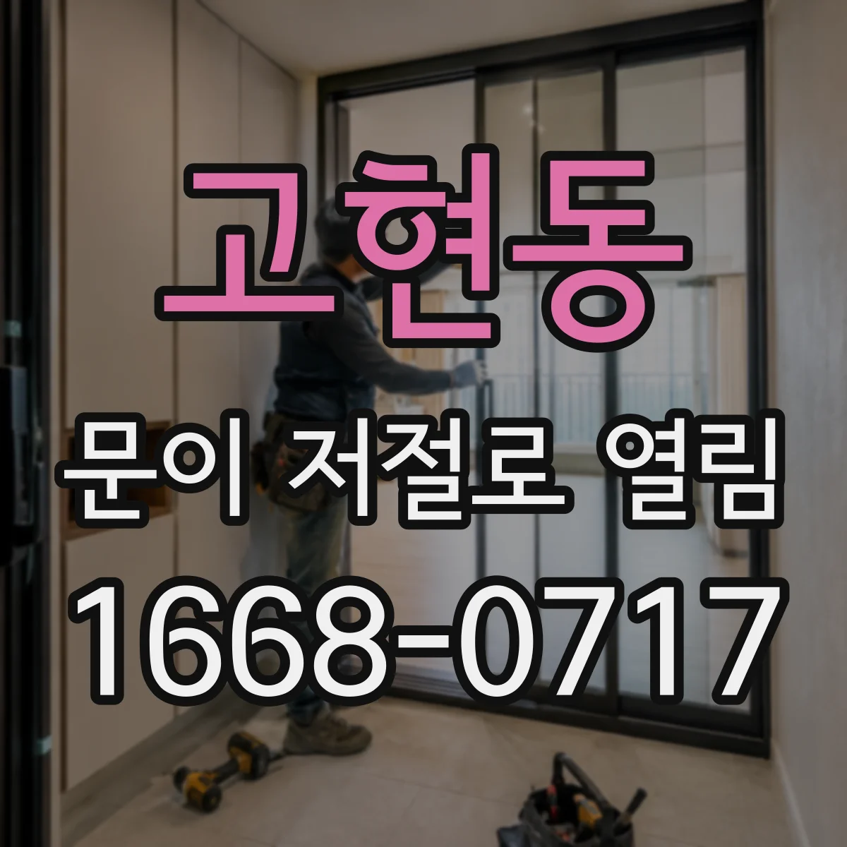 고현동 문이 저절로 열림