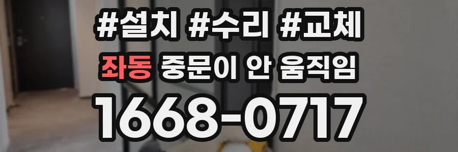 좌동 중문이 안 움직임