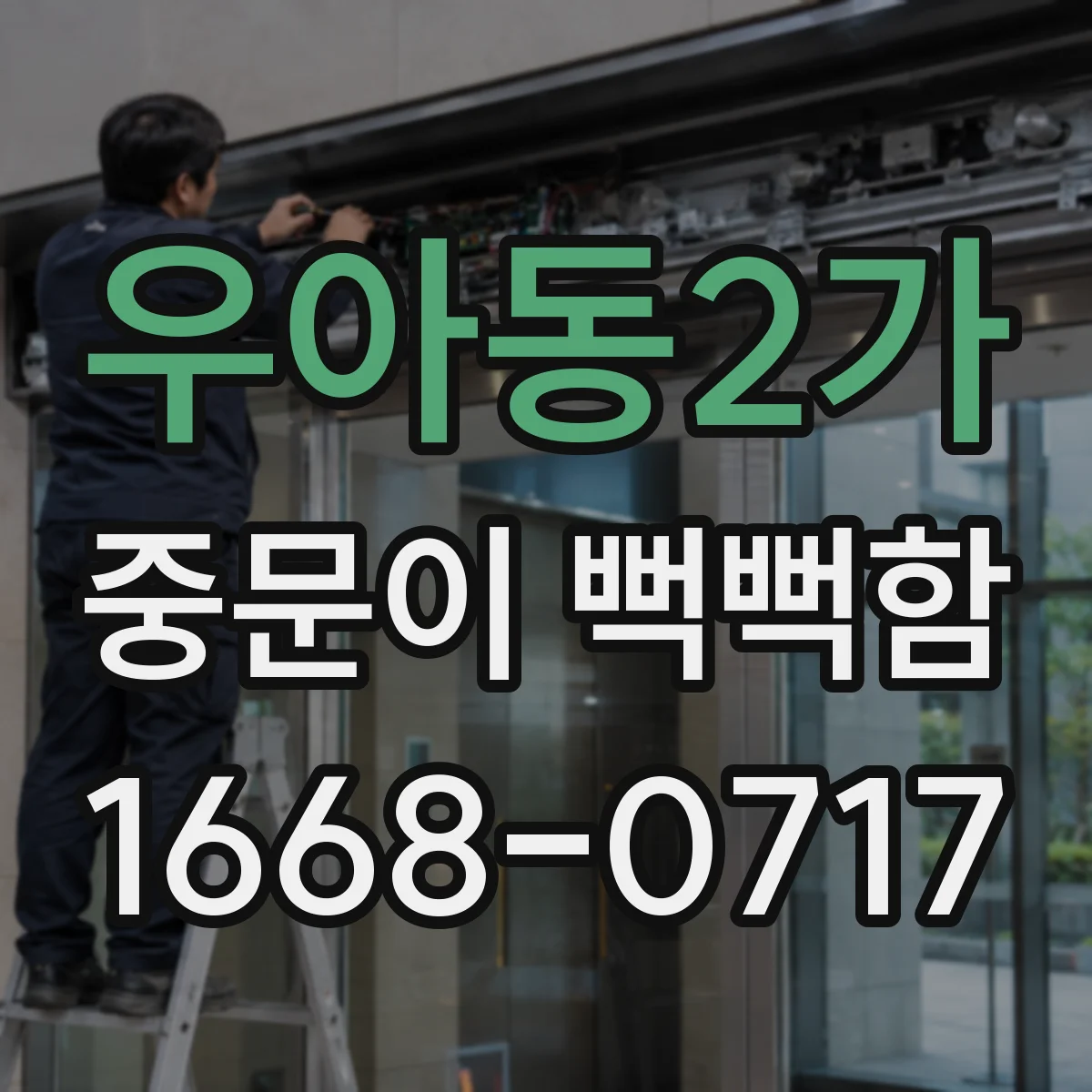 우아동2가 중문이 뻑뻑함