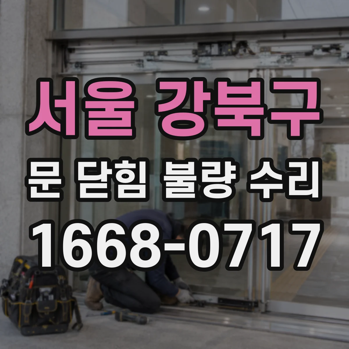 서울 강북구 문 닫힘 불량 수리