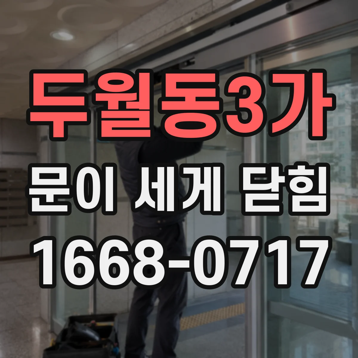 두월동3가 문이 세게 닫힘