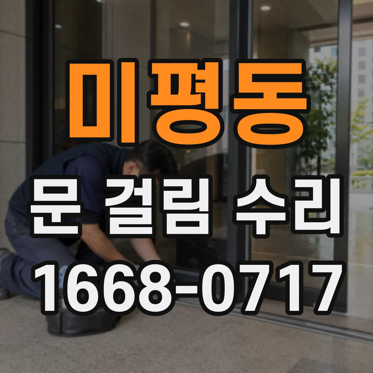 미평동 문 걸림 수리