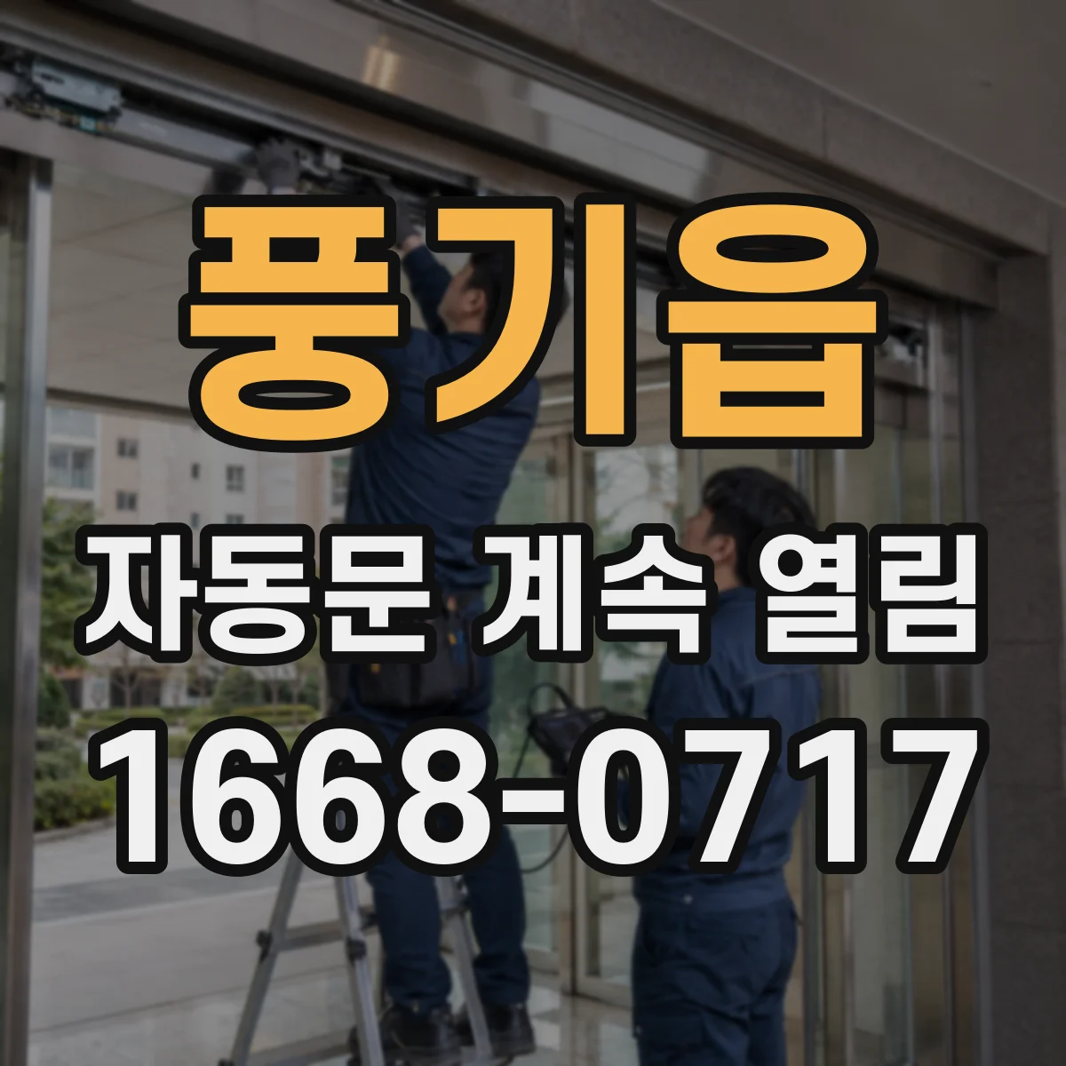 풍기읍 자동문 계속 열림