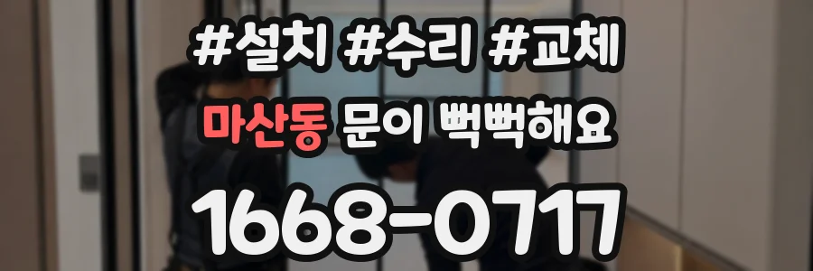 마산동 문이 뻑뻑해요