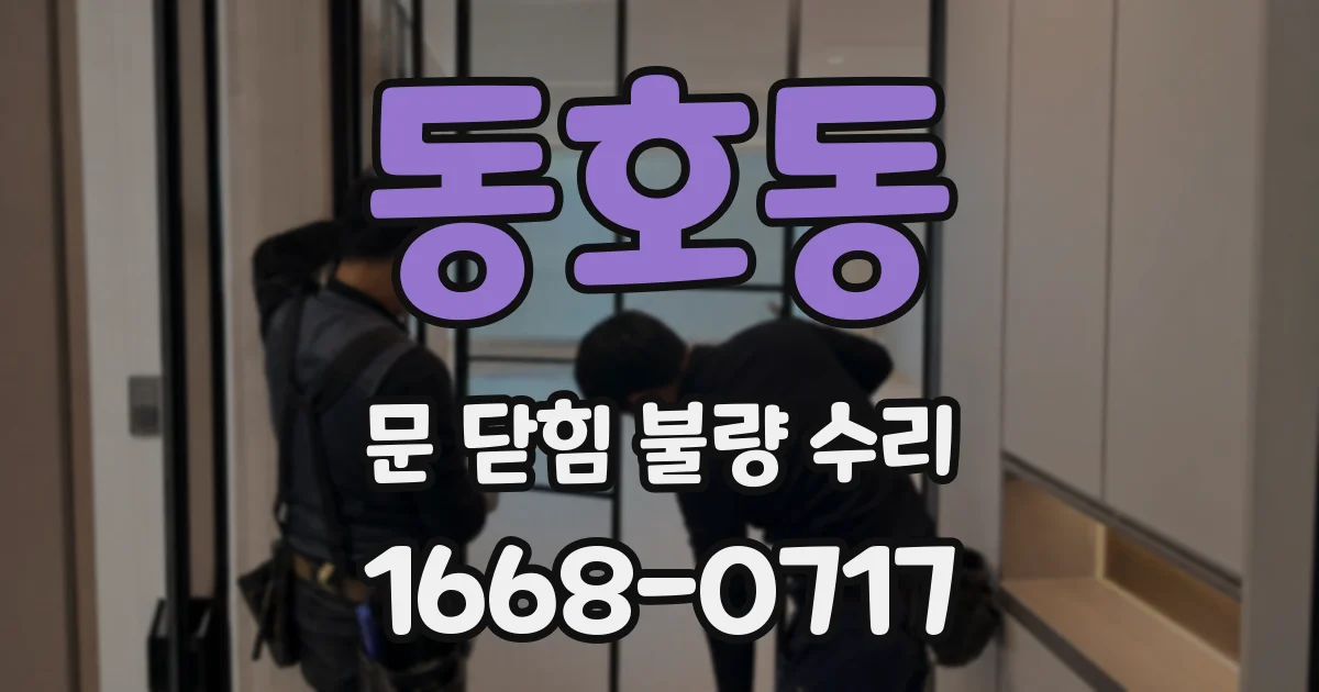 동호동 문 닫힘 불량 수리