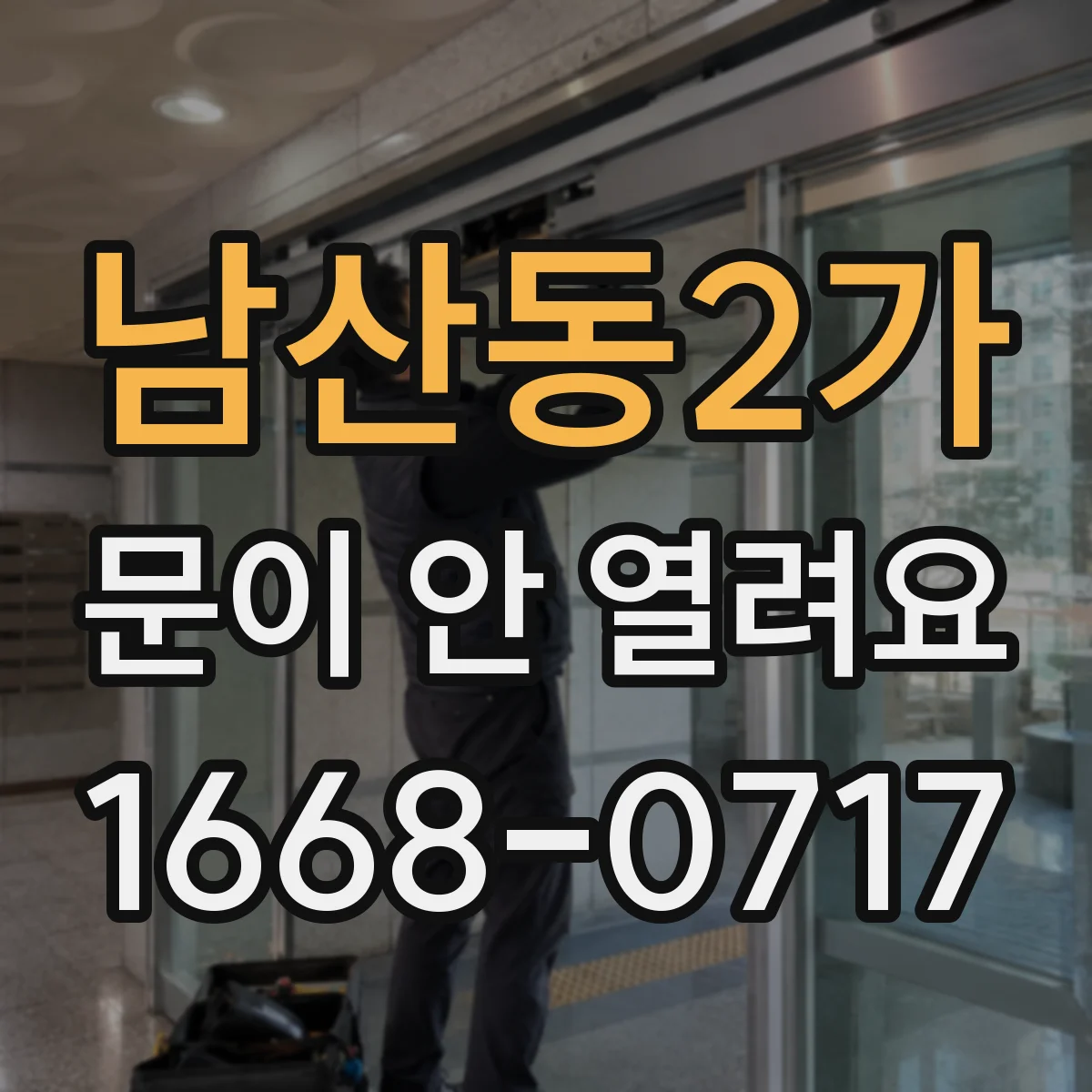 남산동2가 문이 안 열려요 열림 중단 반복될 때 배선 상태 확인
