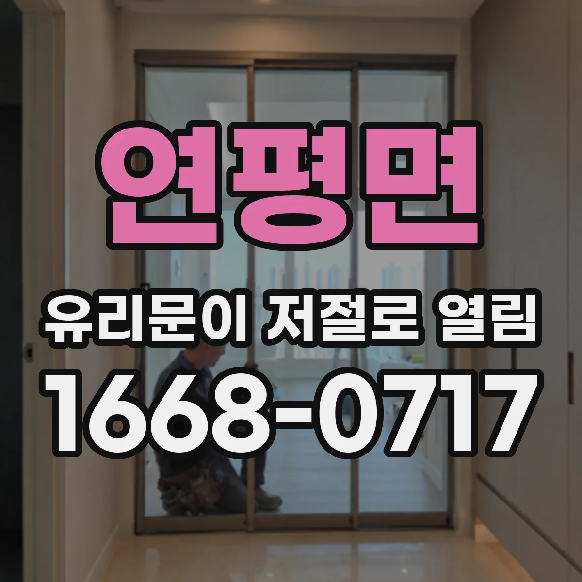 연평면 유리문이 저절로 열림