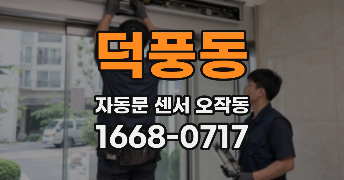 덕풍동 자동문 센서 오작동