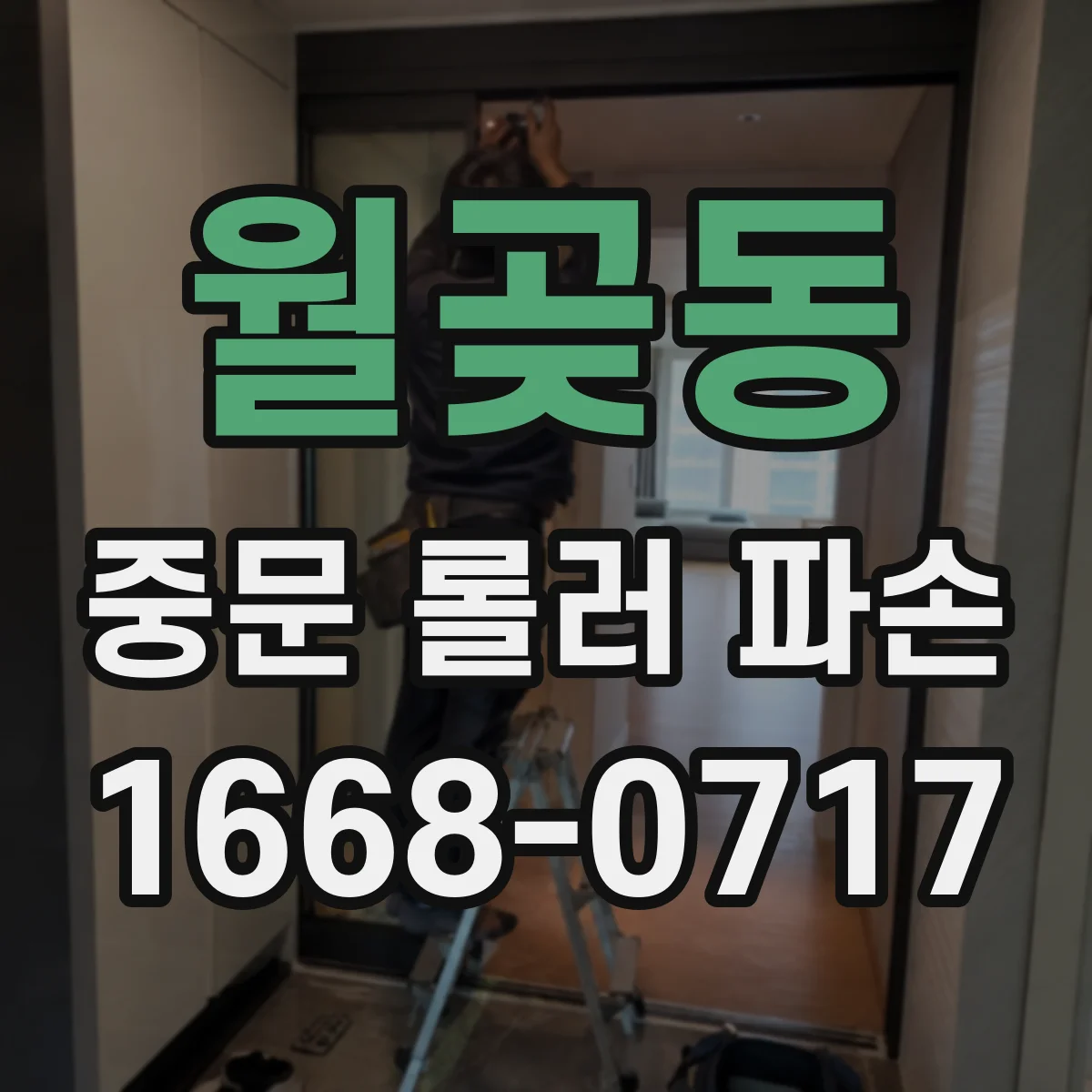 월곶동 중문 롤러 파손