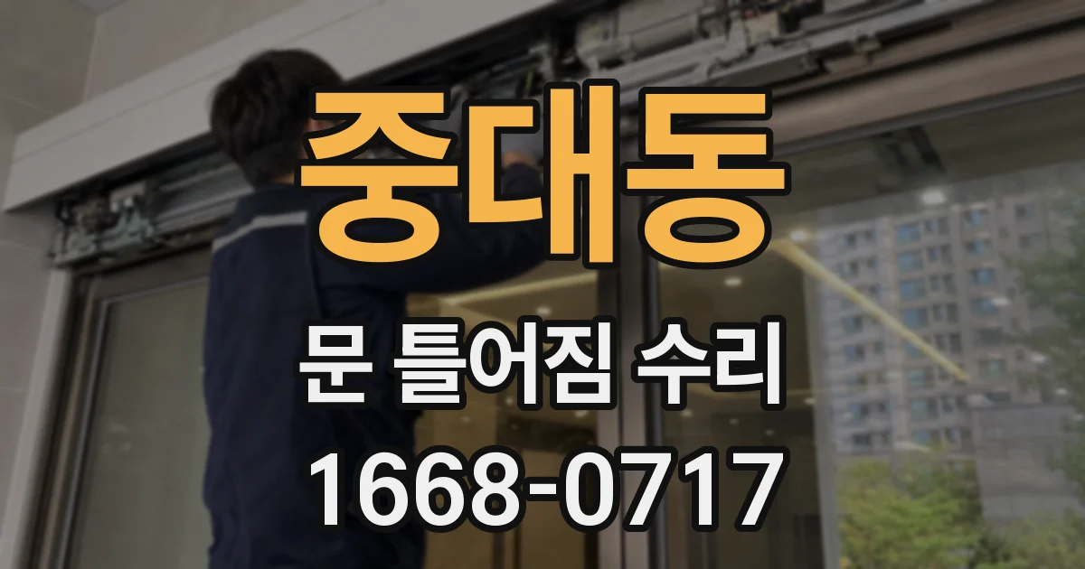 중대동 문 틀어짐 수리