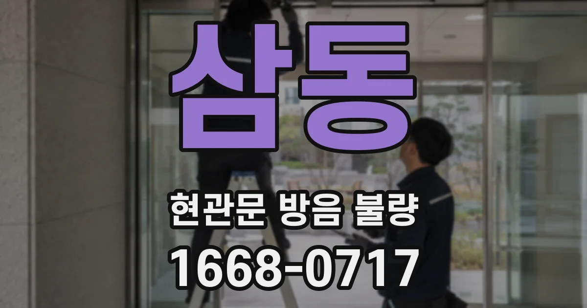 삼동 현관문 방음 불량