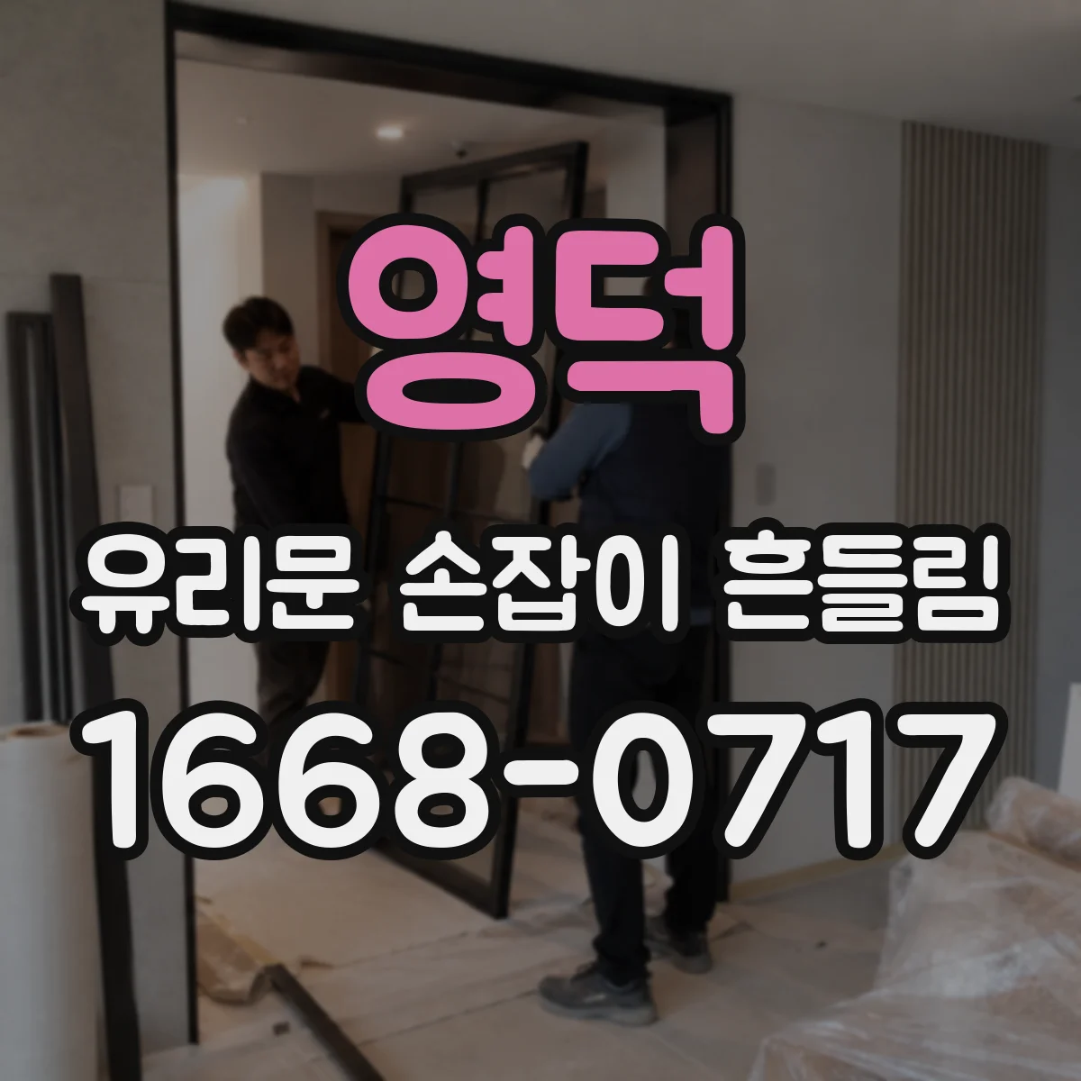 영덕 유리문 손잡이 흔들림 도어 스톱 상태 확인 후 조치 범위