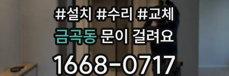 금곡동 문이 걸려요