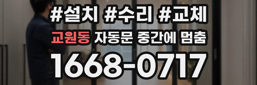 교원동 자동문 중간에 멈춤