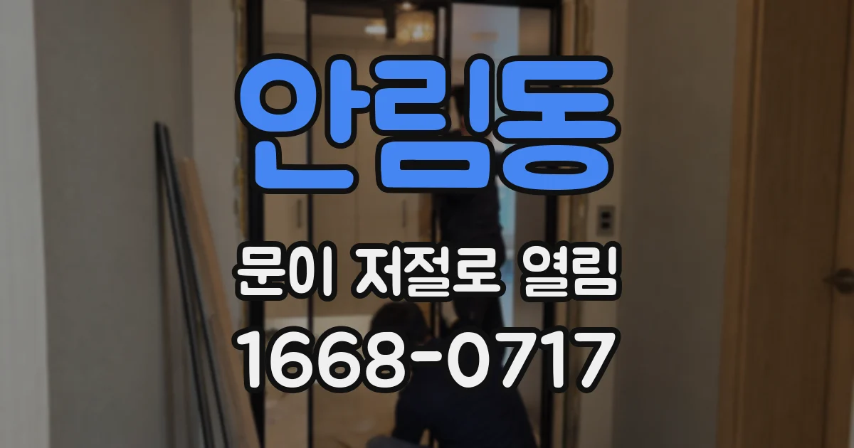 안림동 문이 저절로 열림