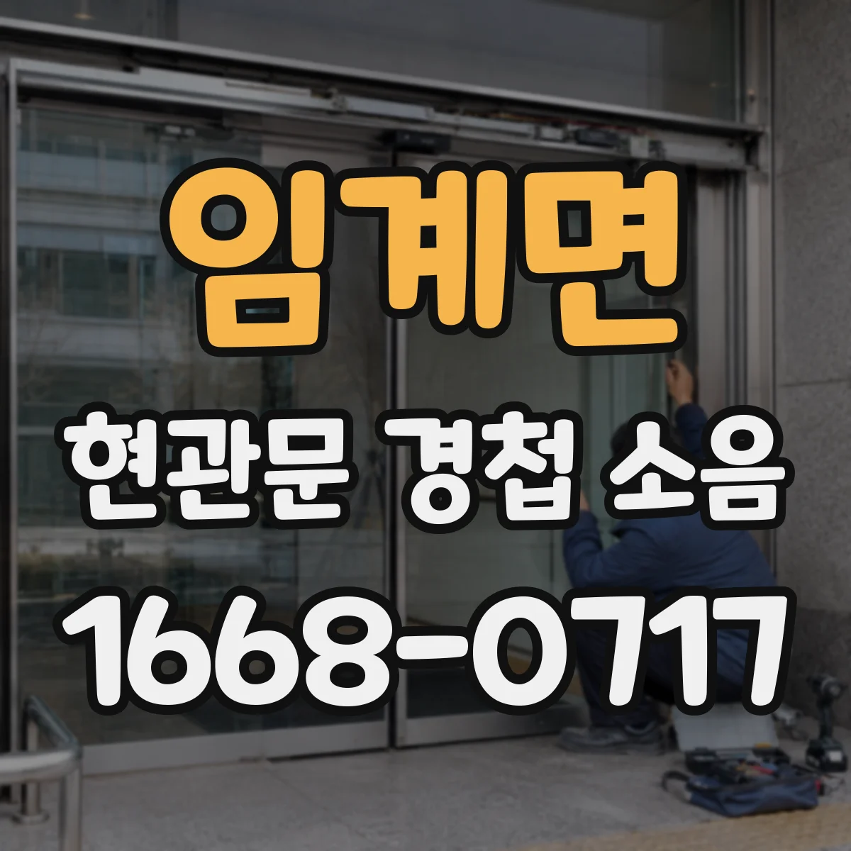 임계면 현관문 경첩 소음
