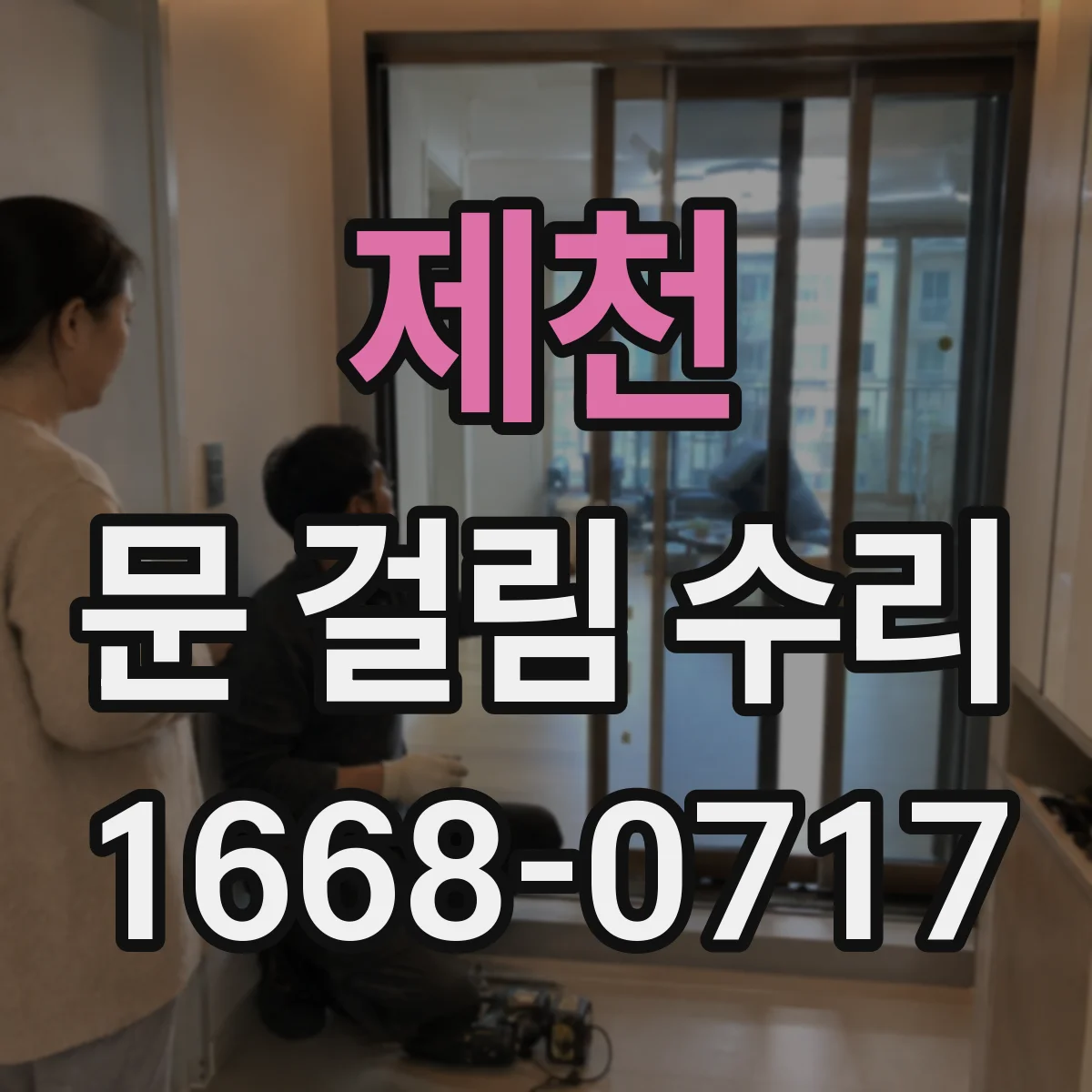 제천 문 걸림 수리 자석락 어긋나 문이 유격 생길 때 해결