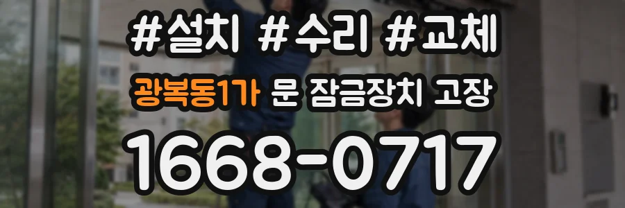 광복동1가 문 잠금장치 고장