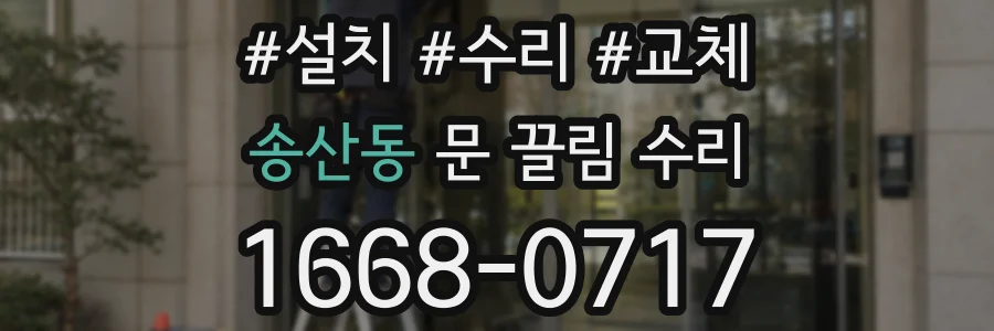 송산동 문 끌림 수리
