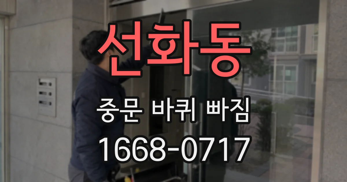 선화동 중문 바퀴 빠짐
