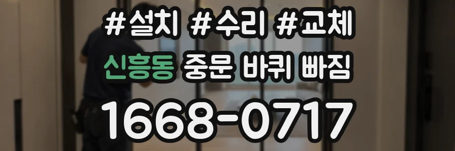 신흥동 중문 바퀴 빠짐