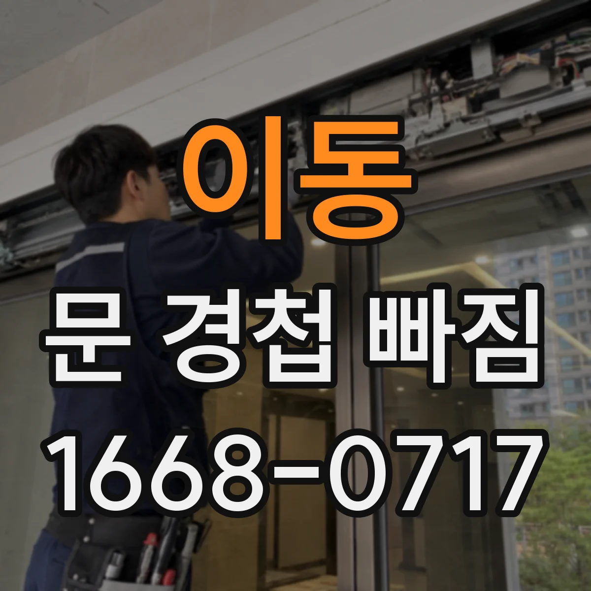이동 문 경첩 빠짐