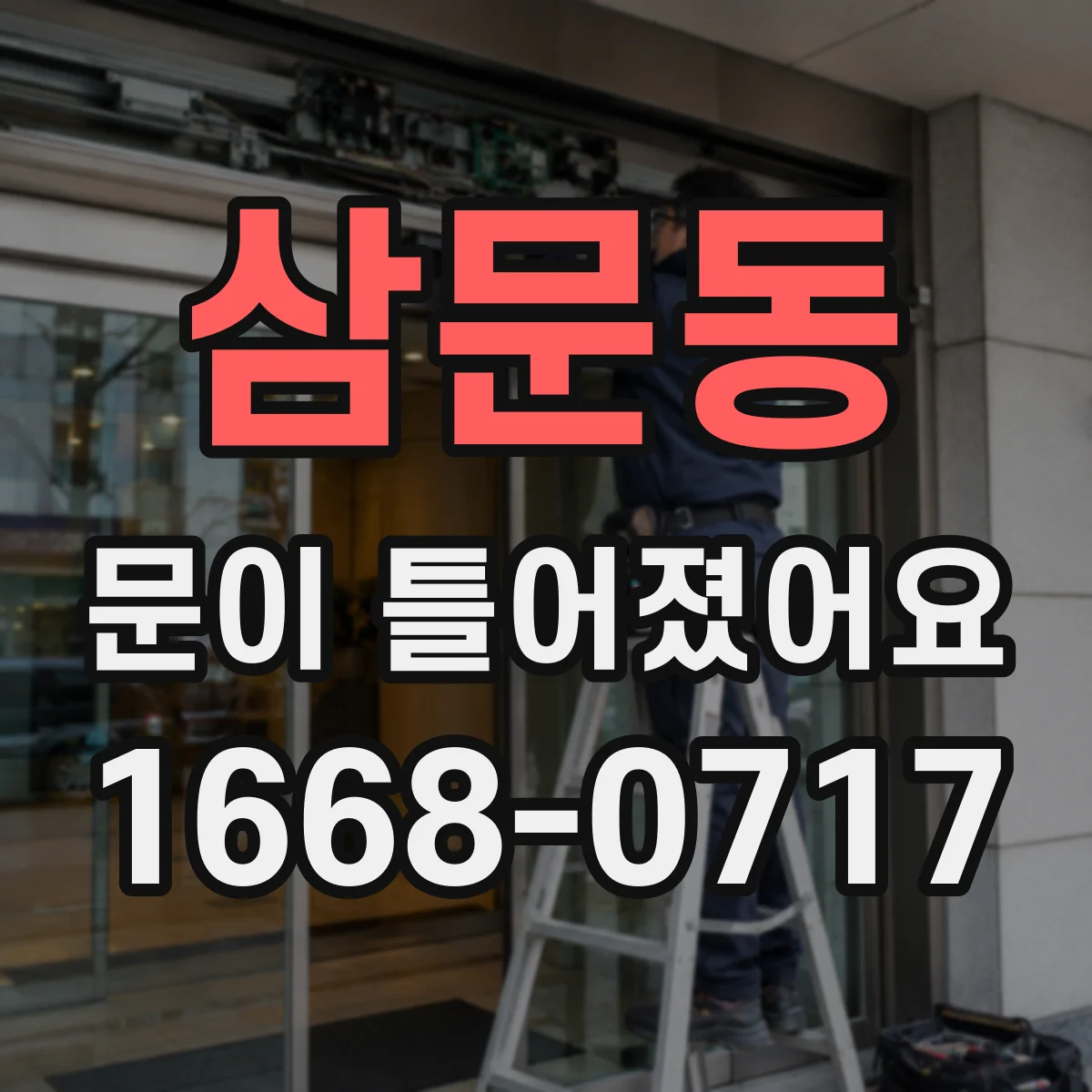삼문동 문이 틀어졌어요