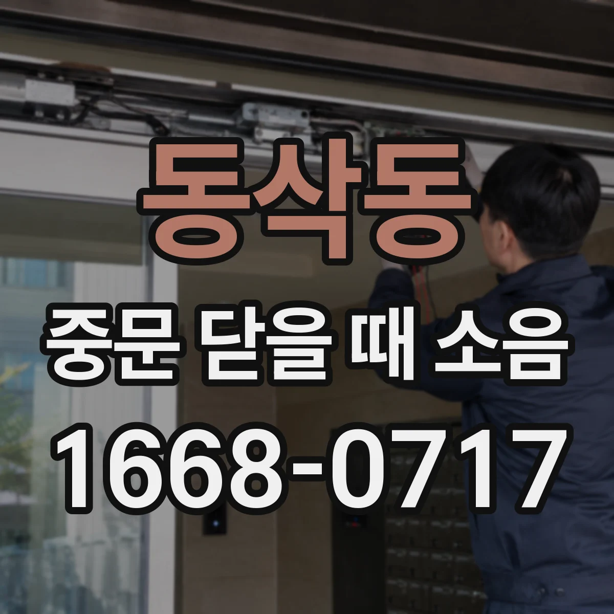 동삭동 중문 닫을 때 소음