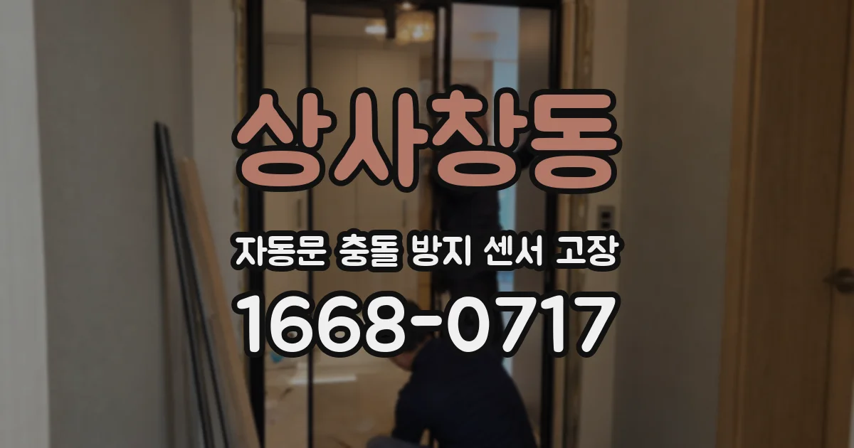 상사창동 자동문 충돌 방지 센서 고장