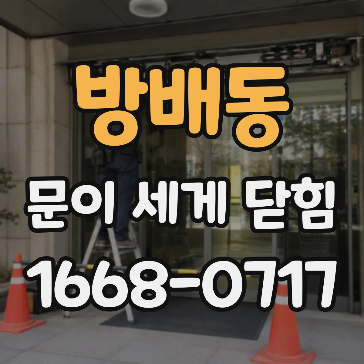 방배동 문이 세게 닫힘