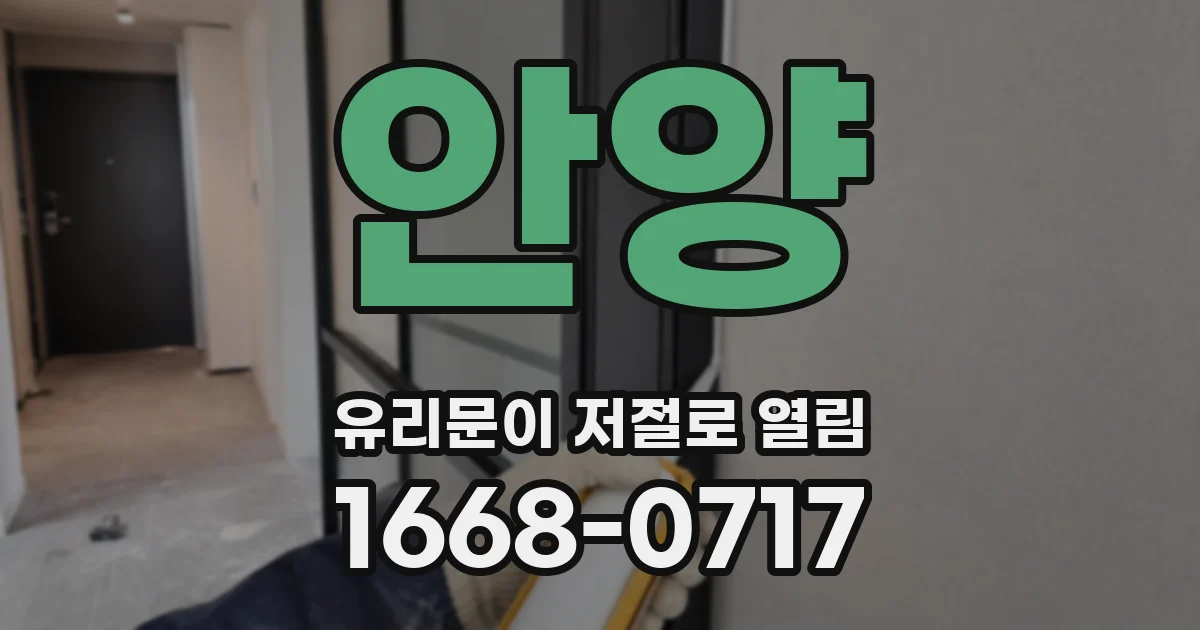 안양 유리문이 저절로 열림
