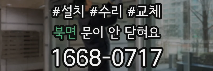 북면 문이 안 닫혀요
