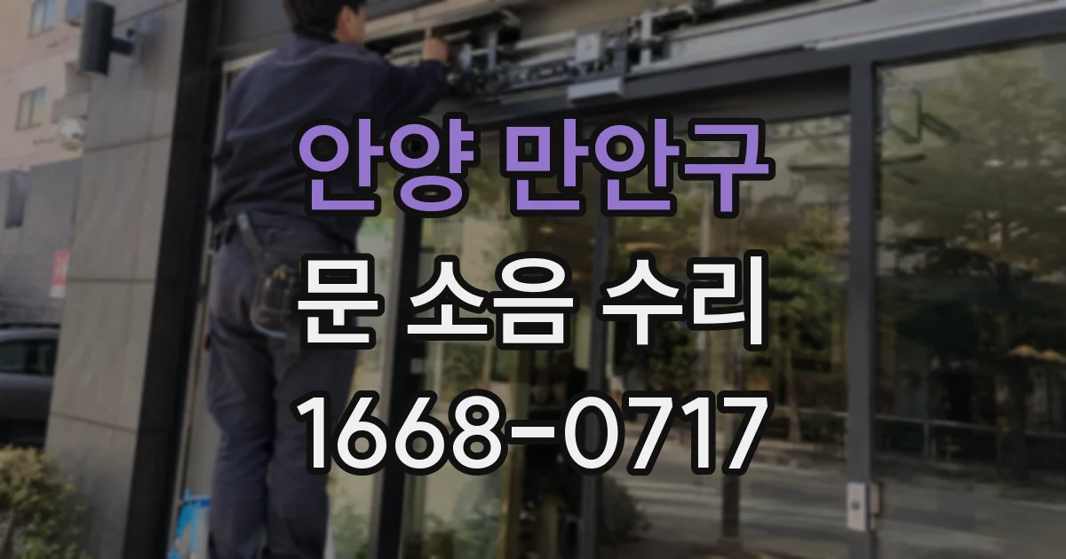 안양 만안구 문 소음 수리