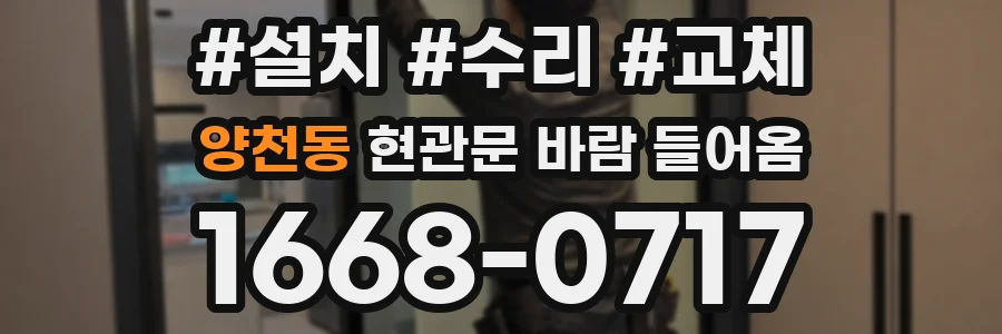 양천동 현관문 바람 들어옴