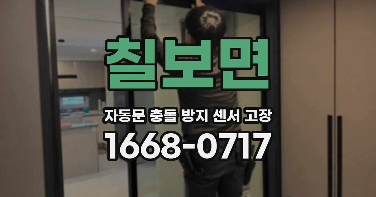 칠보면 자동문 충돌 방지 센서 고장