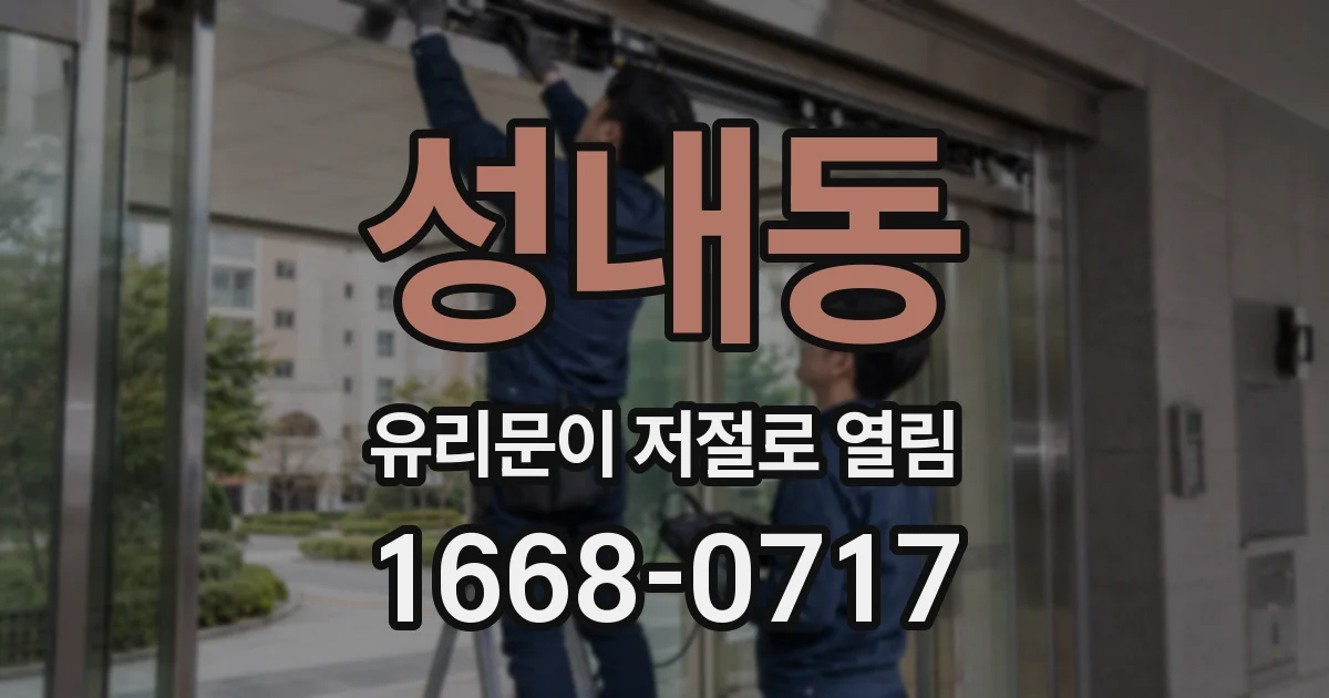 성내동 유리문이 저절로 열림
