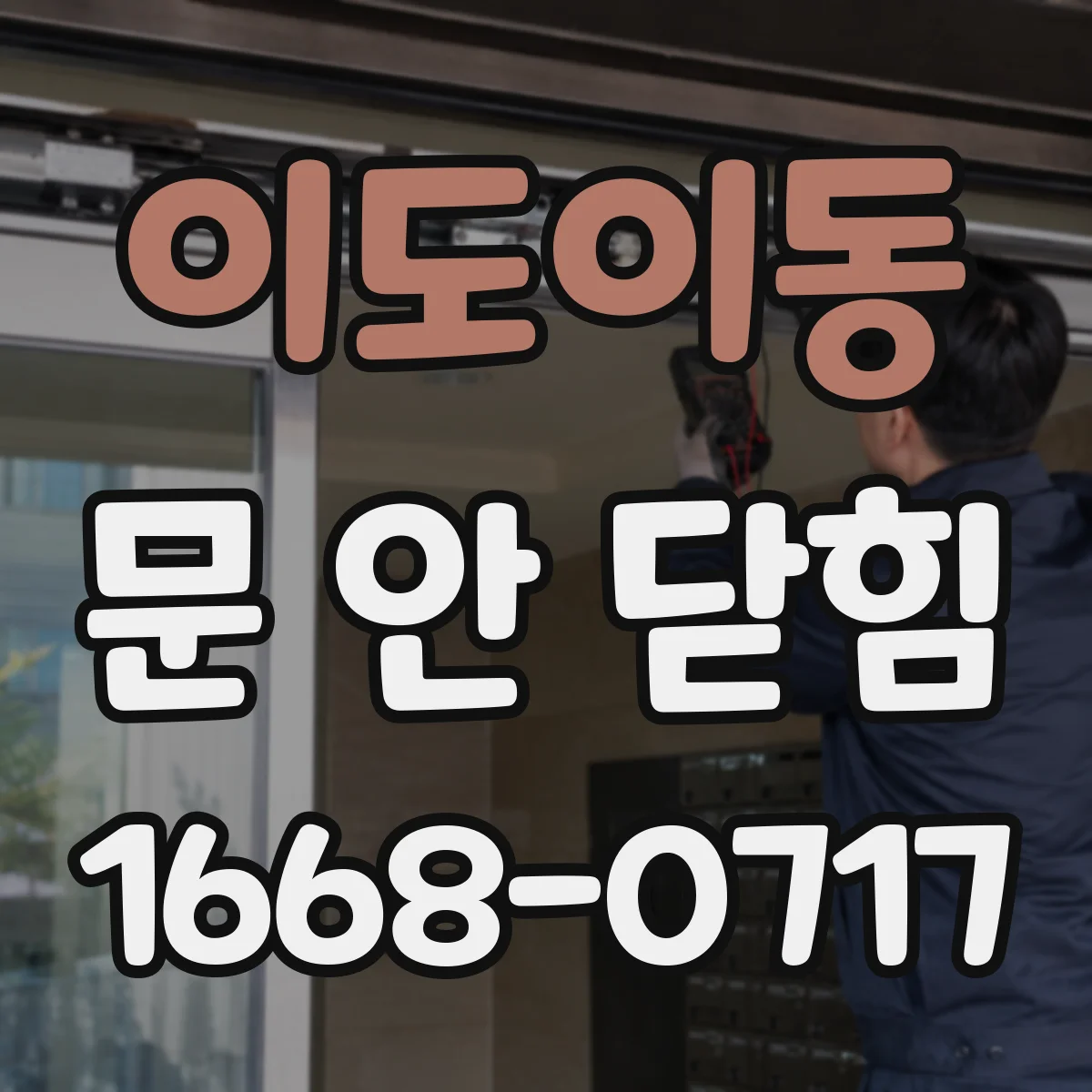 이도이동 문 안 닫힘