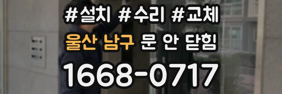 울산 남구 문 안 닫힘