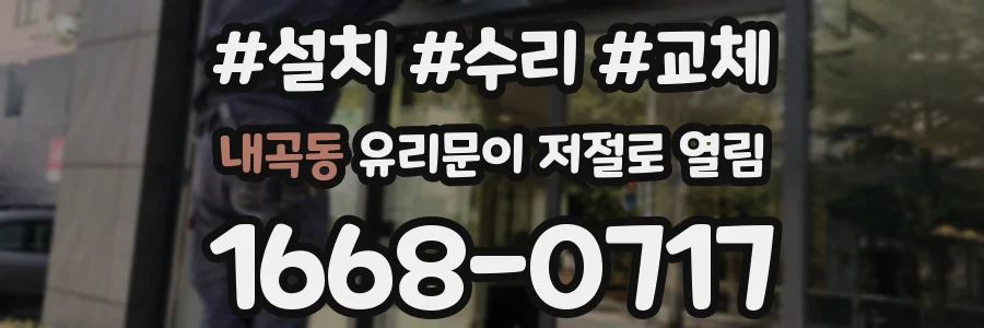 내곡동 유리문이 저절로 열림