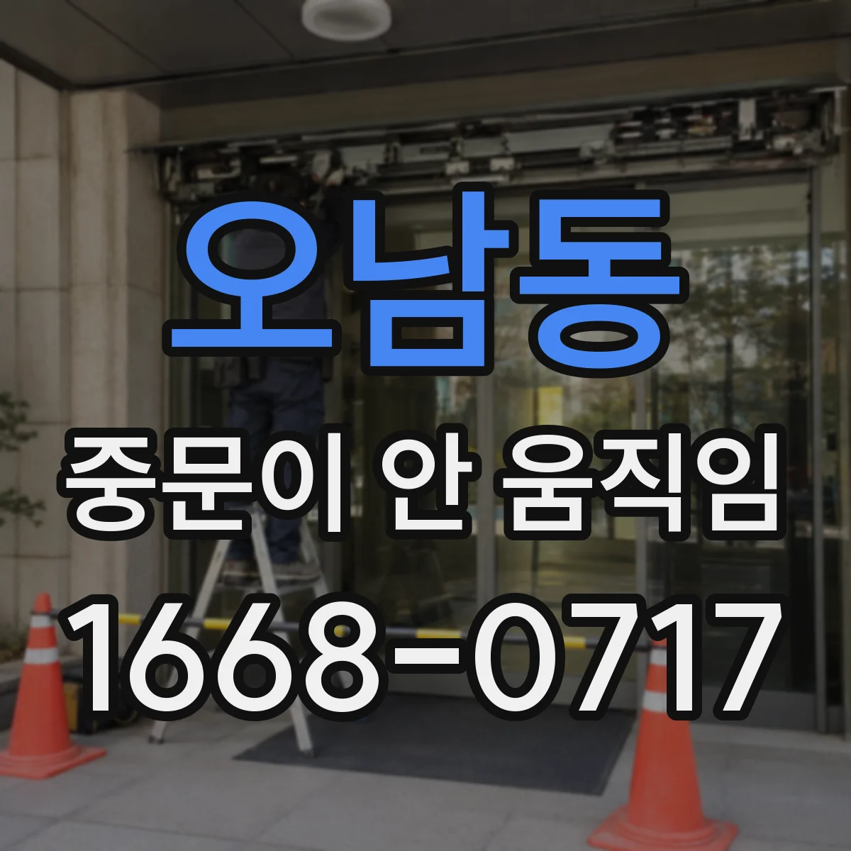 오남동 중문이 안 움직임