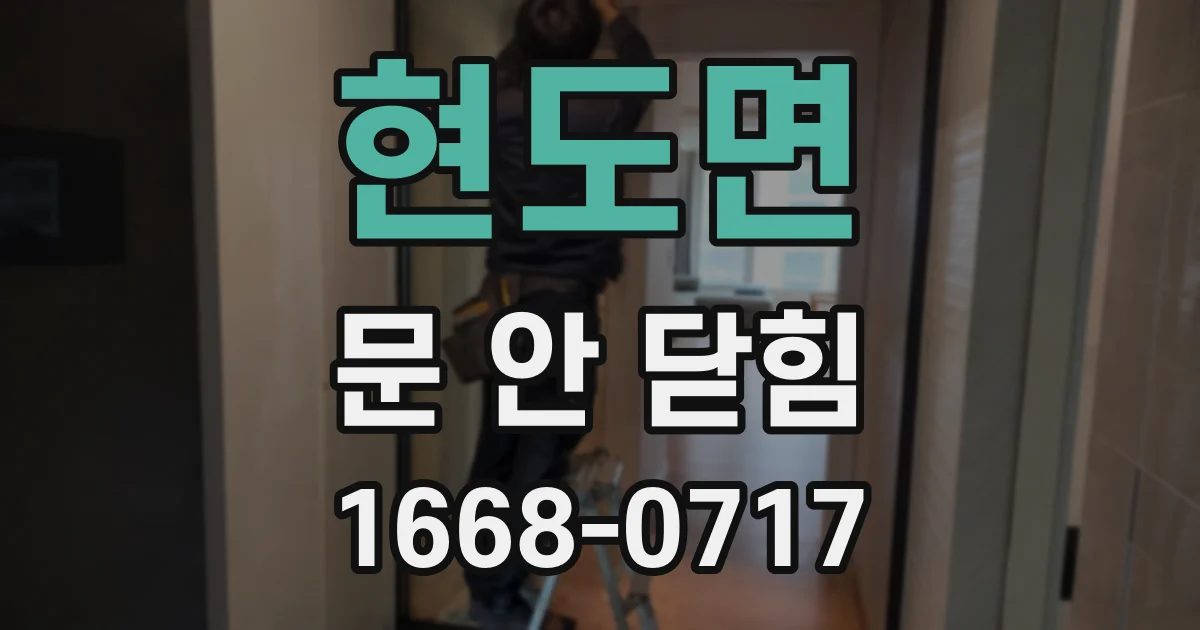 현도면 문 안 닫힘