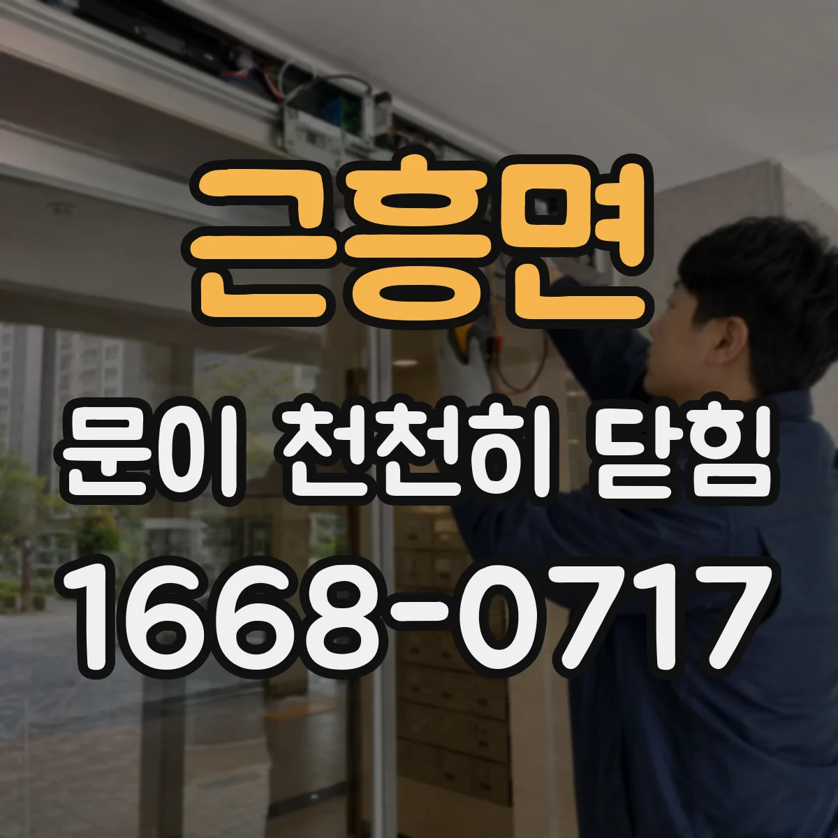 근흥면 문이 천천히 닫힘