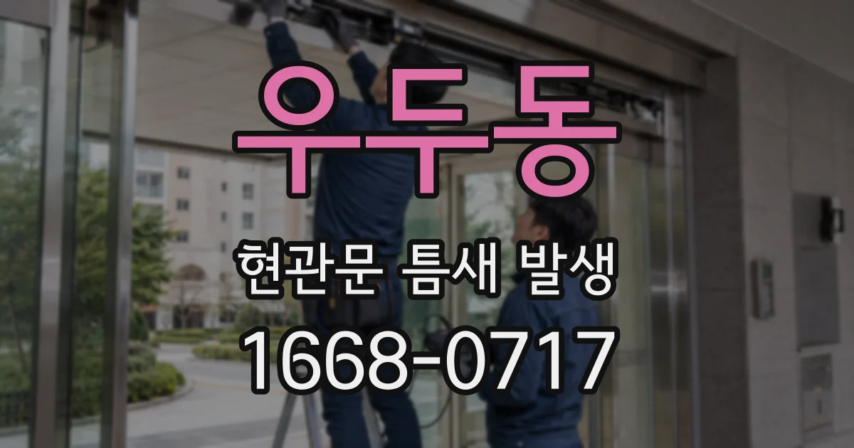 우두동 현관문 틈새 발생