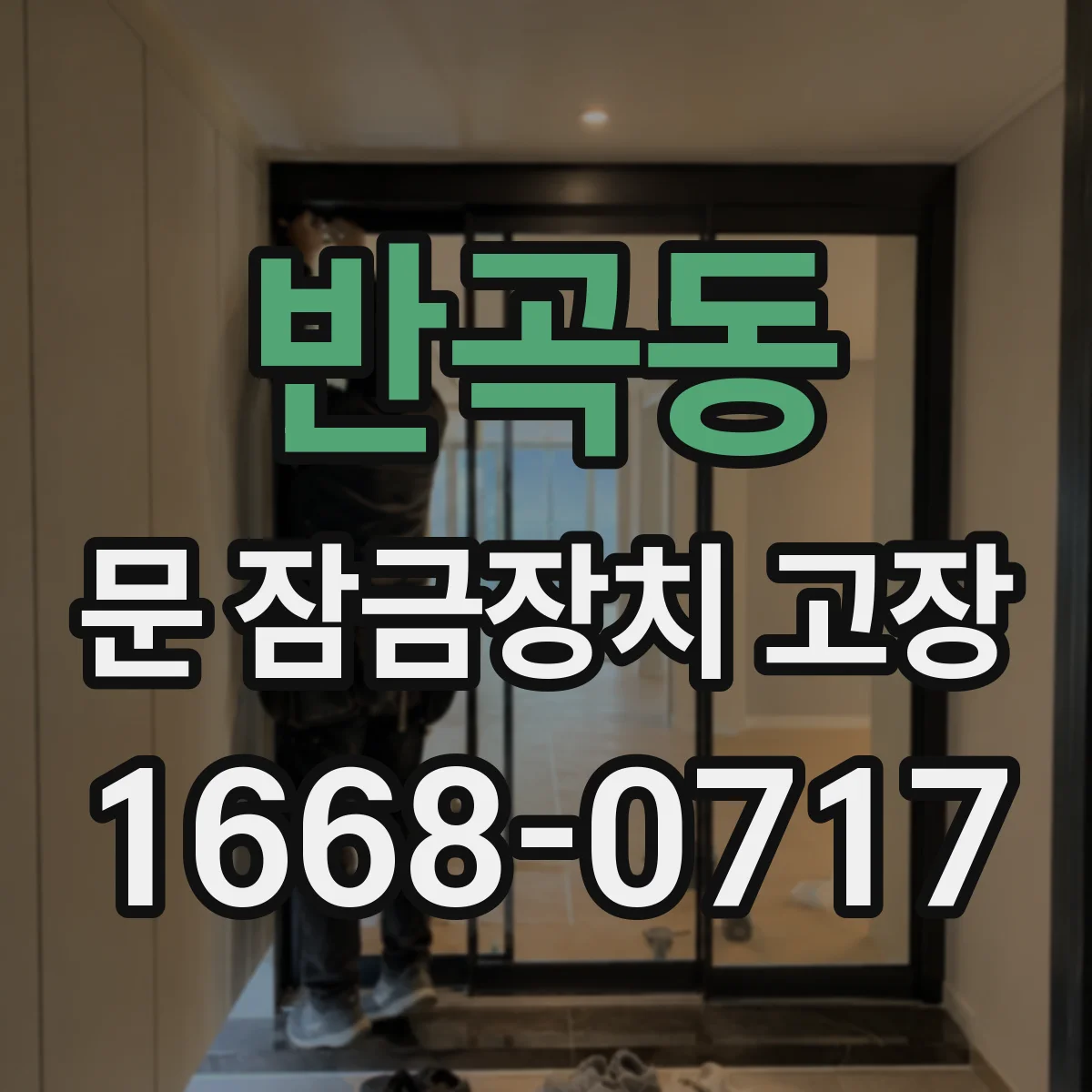 반곡동 문 잠금장치 고장