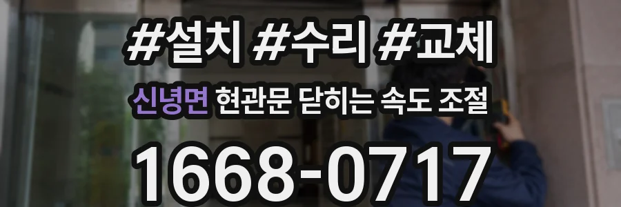 신녕면 현관문 닫히는 속도 조절