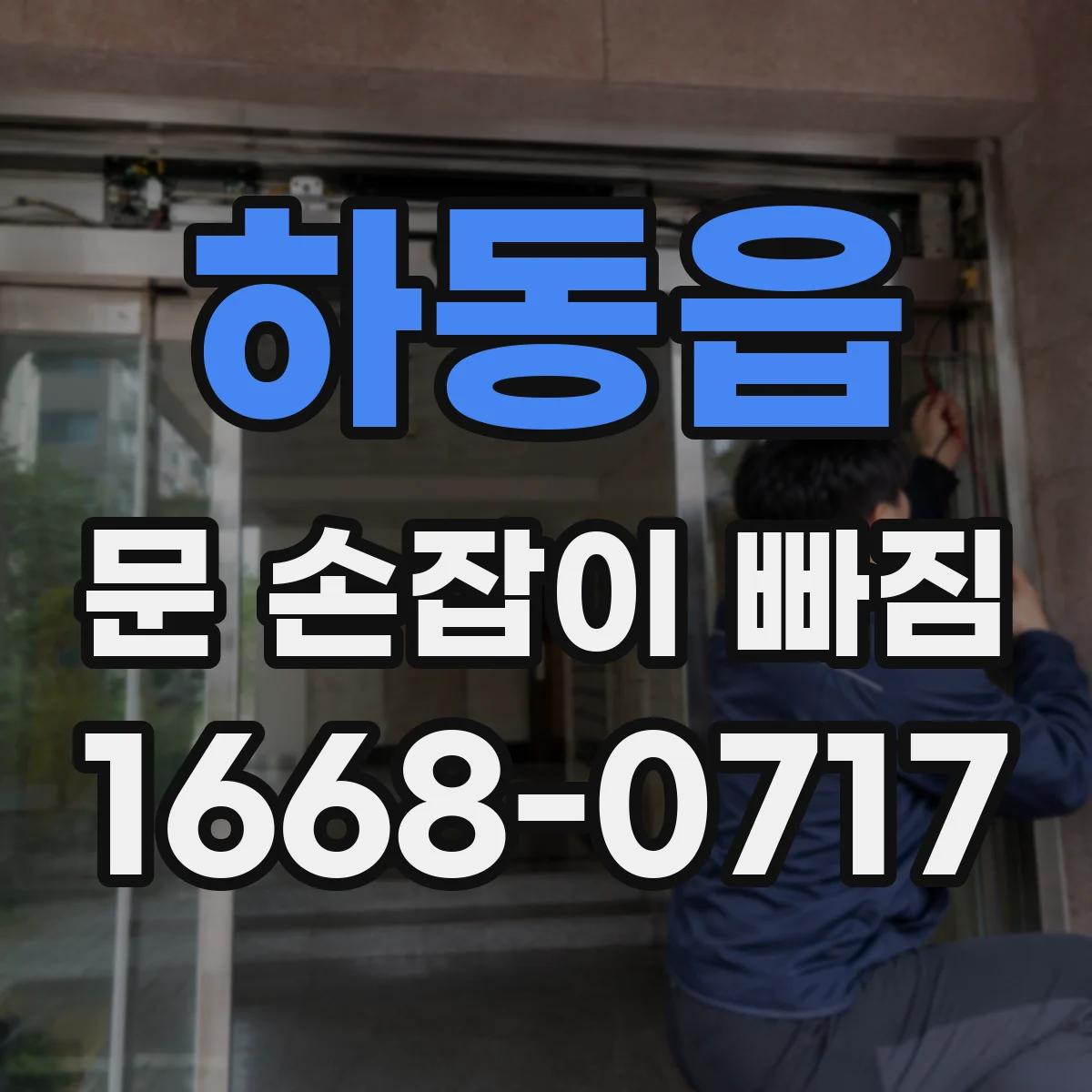 하동읍 문 손잡이 빠짐
