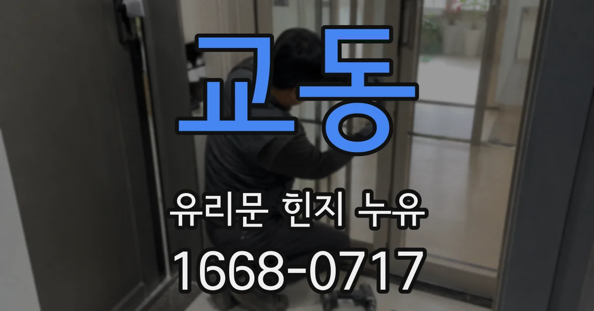 교동 유리문 힌지 누유